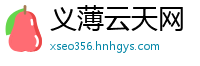 义薄云天网